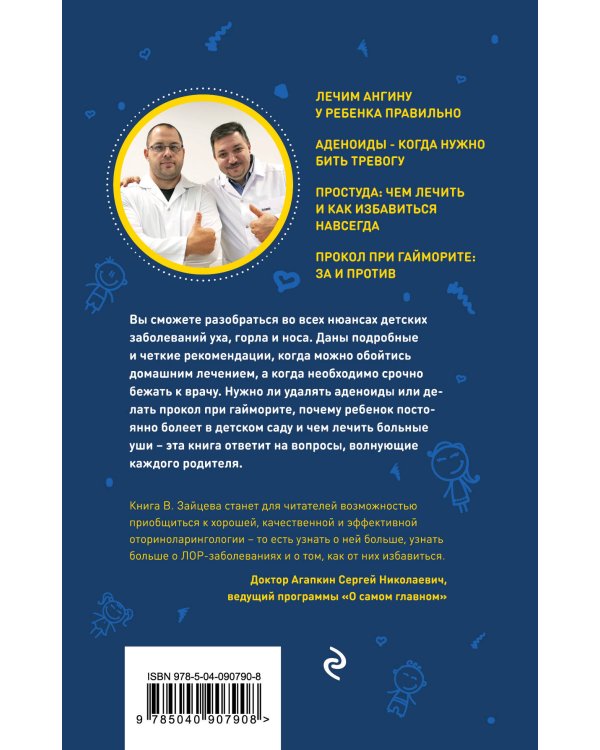 Детский ЛОР. Как защитить здоровье ушек, носика и горлышка