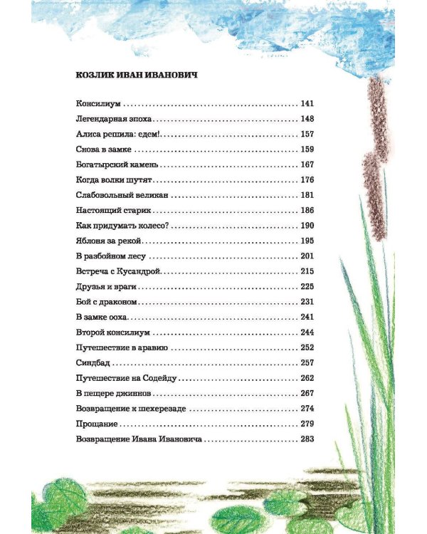 Алиса Селезнёва в Заповеднике сказок