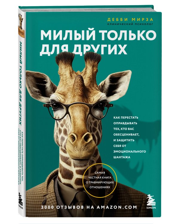Милый только для других. Как перестать оправдывать тех, кто вас обесценивает, и защитить себя от эмоционального шантажа