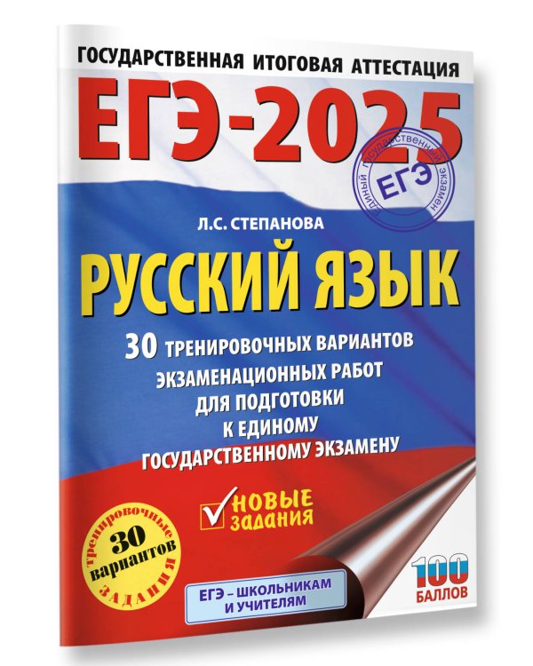 ЕГЭ-2025. Русский язык. 30 тренировочных вариантов экзаменационных работ для подготовки кЕГЭ