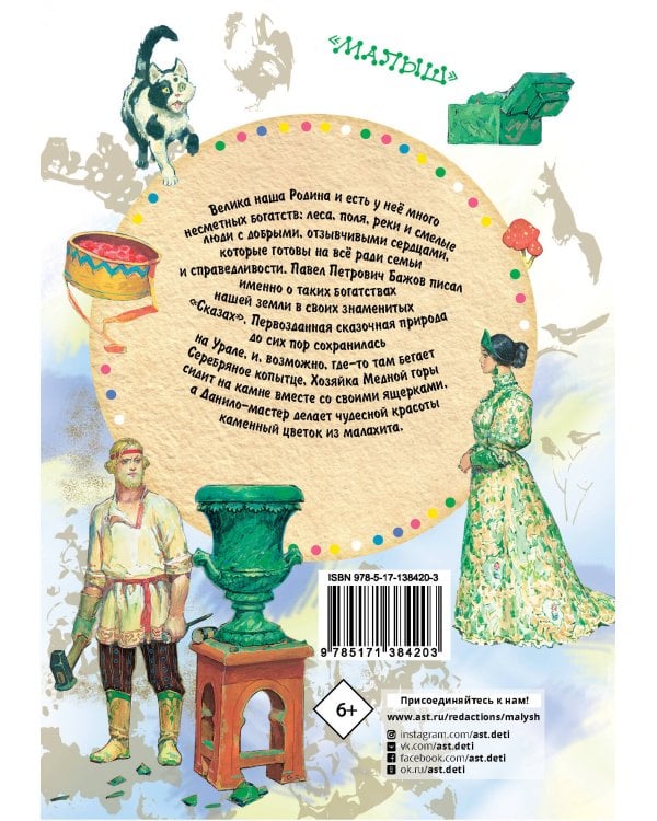 Серебряное копытце. Сказы