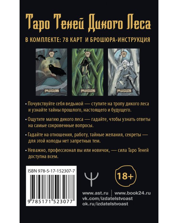 Таро Теней Дикого Леса. Shadow Tarot