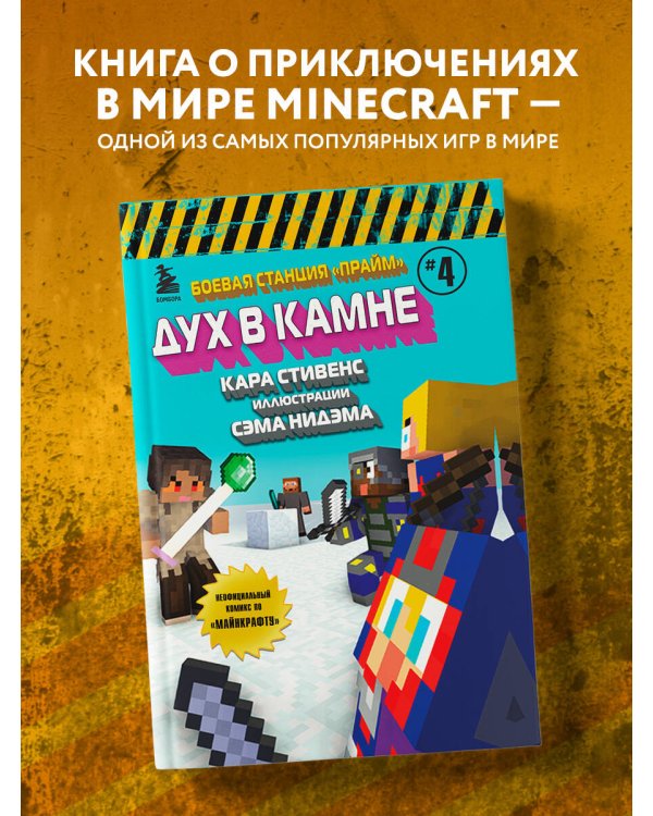 Боевая станция "Прайм". Книга 4. Дух в камне