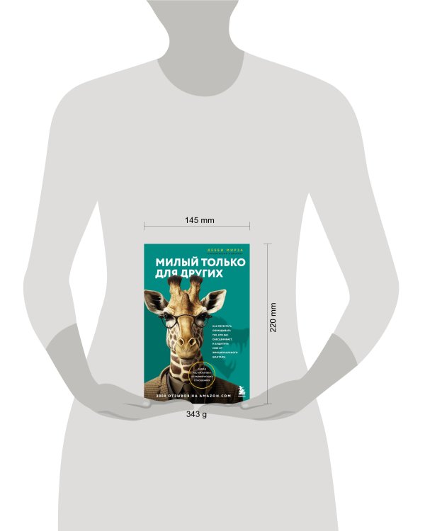 Милый только для других. Как перестать оправдывать тех, кто вас обесценивает, и защитить себя от эмоционального шантажа