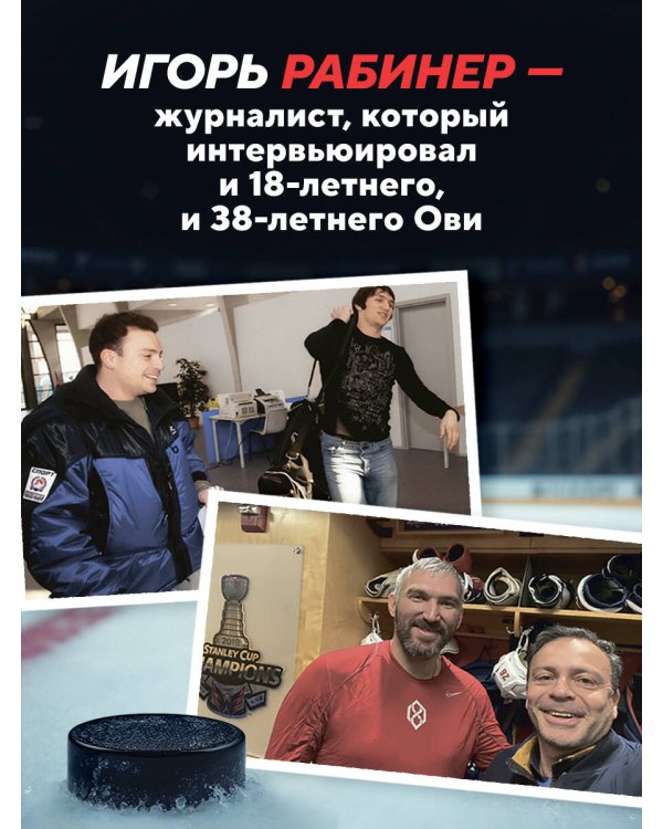 Александр Овечкин. Полет к рекорду