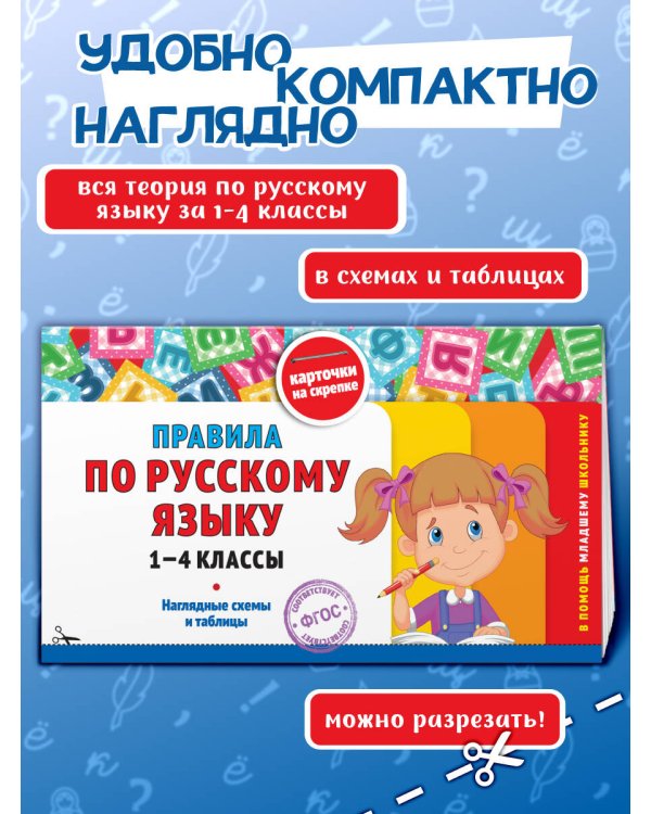 Правила по русскому языку: 1-4 классы