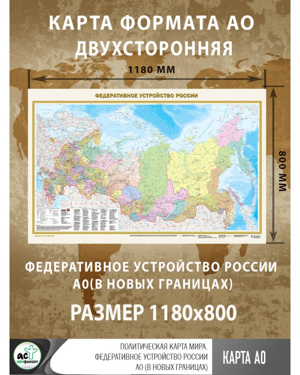 Политическая карта мира. Федеративное устройство России А0 (в новых границах)