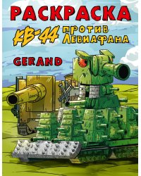 Gerand. Раскраска. КВ-44 против Левиафана