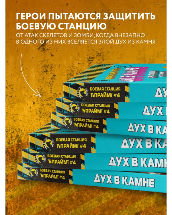 Боевая станция "Прайм". Книга 4. Дух в камне