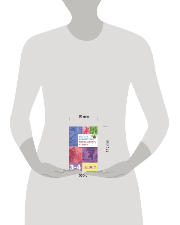 Полная Библиотека внекл. чтения. 3-4 класс