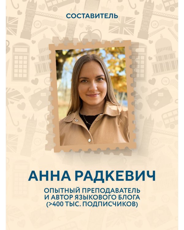 Английский за 120 дней. Учимся читать, говорить и понимать с нуля