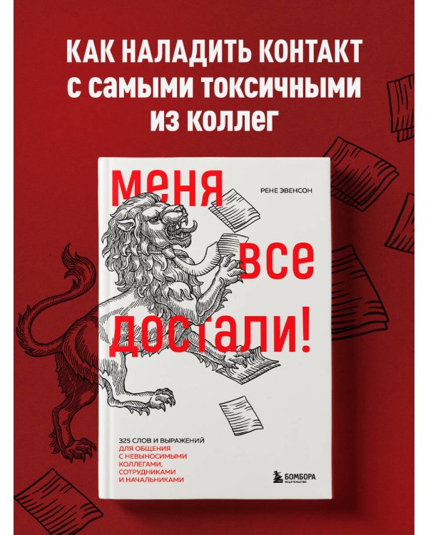 Меня все достали! 325 слов и выражений для общения с невыносимыми коллегами, сотрудниками и начальниками