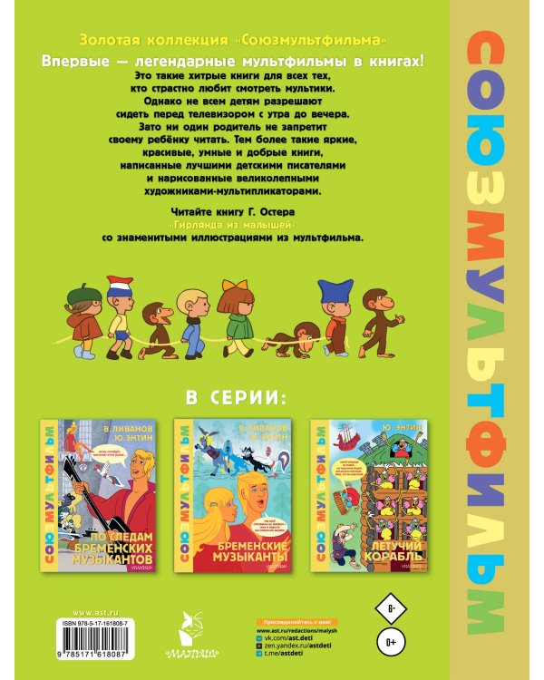 Гирлянда из малышей. Союзмультфильм