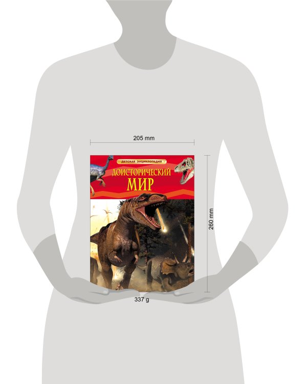 Доисторический мир. Опасные ящеры. Детская энц-дия