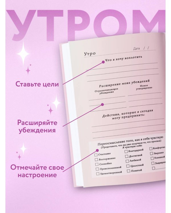 Вселенная, я хочу! Дневник для превращения намерения в реальность