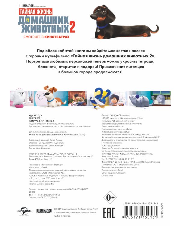 Тайная жизнь домашних животных 2. Альбом наклеек (Макс)