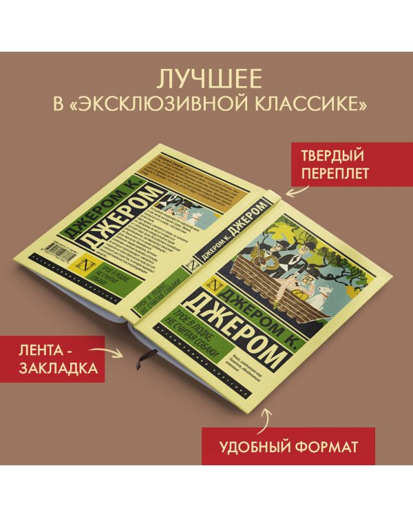 Трое в лодке, не считая собаки