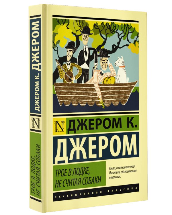 Трое в лодке, не считая собаки
