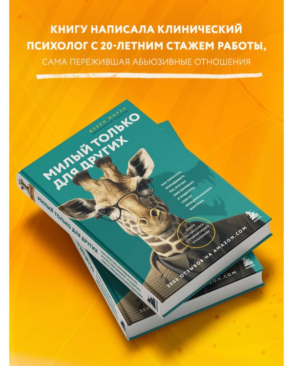 Милый только для других. Как перестать оправдывать тех, кто вас обесценивает, и защитить себя от эмоционального шантажа