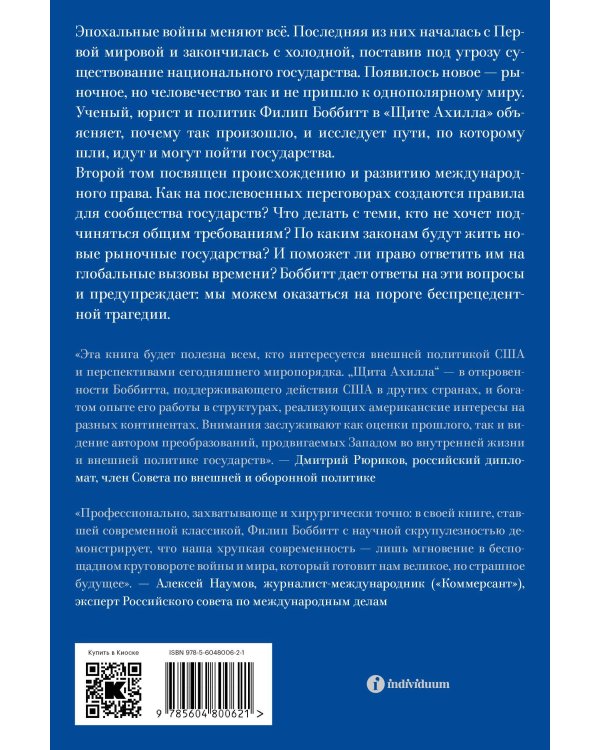 Щит Ахилла. Война, мир и ход истории. Том второй