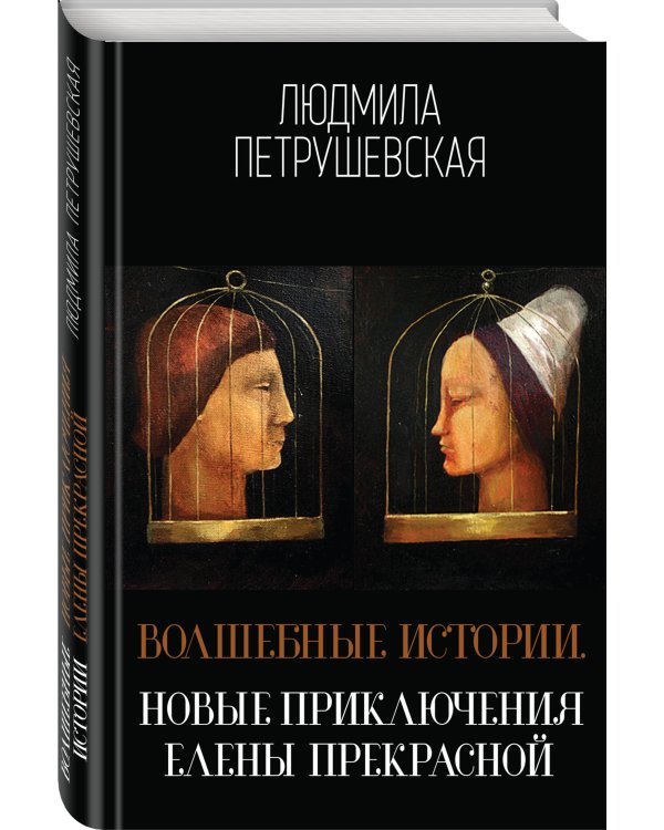 Волшебные истории. Новые приключения Елены Прекрасной