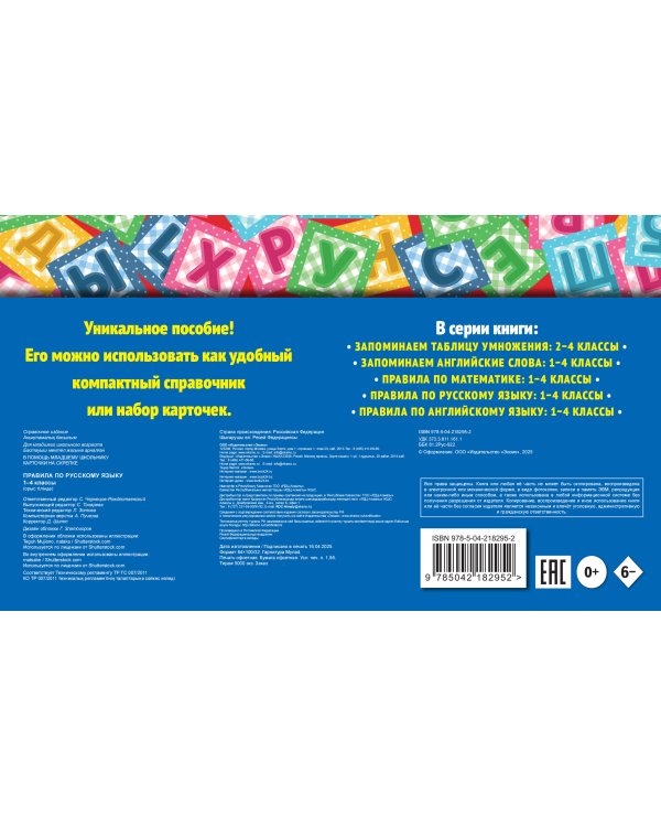 Правила по русскому языку: 1-4 классы
