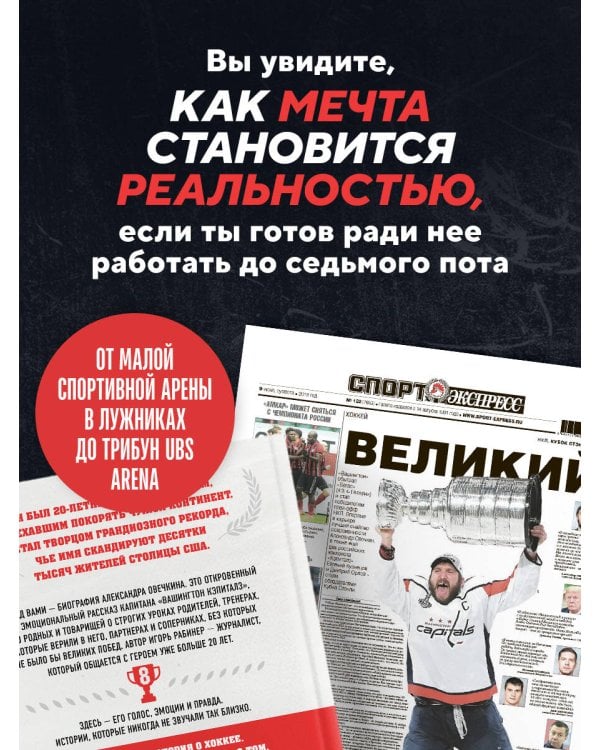 Александр Овечкин. Полет к рекорду