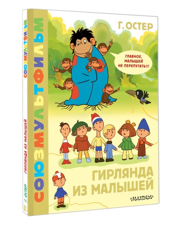 Гирлянда из малышей. Союзмультфильм