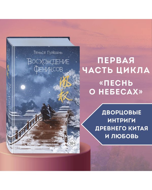 Восхождение фениксов (#1)