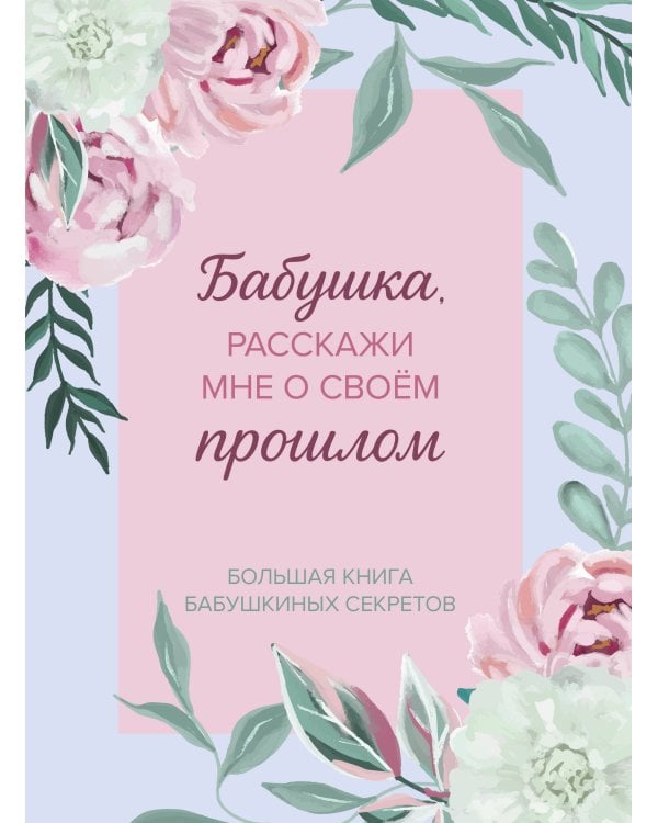 Комплект Любимой бабушке (ИК)