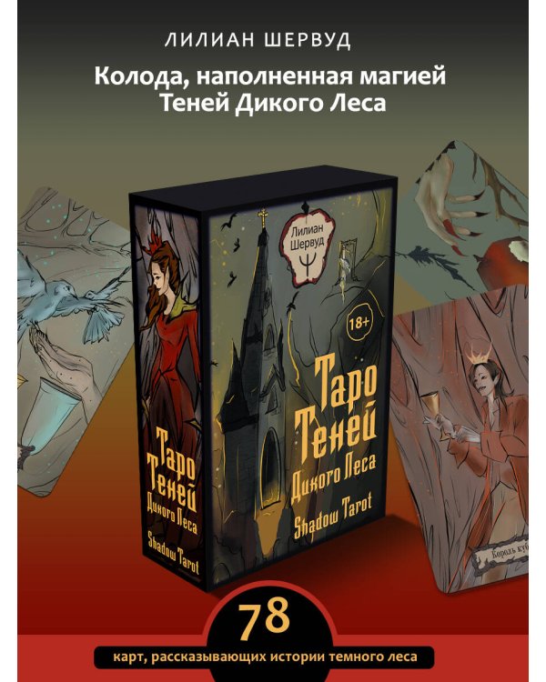 Таро Теней Дикого Леса. Shadow Tarot