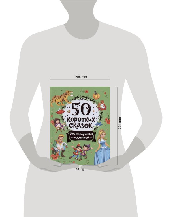 50 коротких сказок для послушных малышей