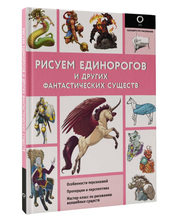Рисуем единорогов и других фантастических существ