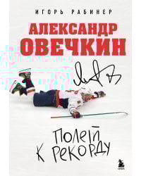 Александр Овечкин. Полет к рекорду