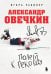 Александр Овечкин. Полет к рекорду