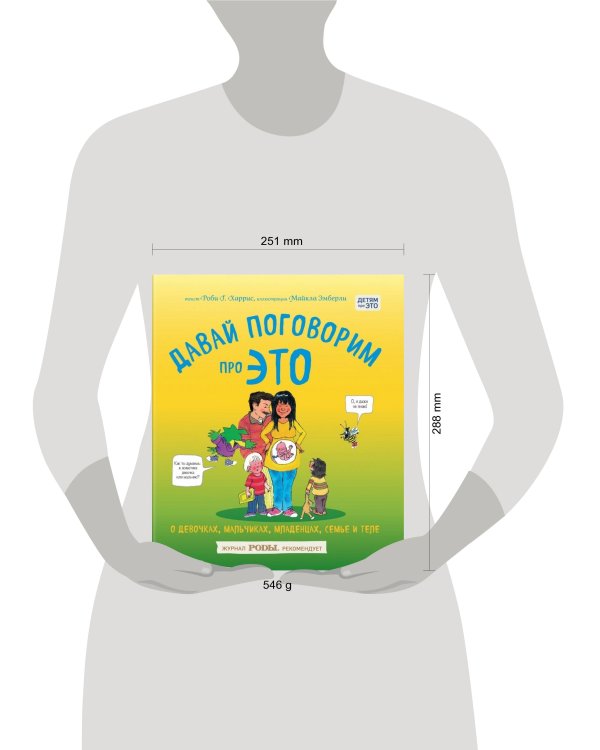 Давай поговорим про ЭТО: о девочках, мальчиках, младенцах, семьях и теле (Форс)