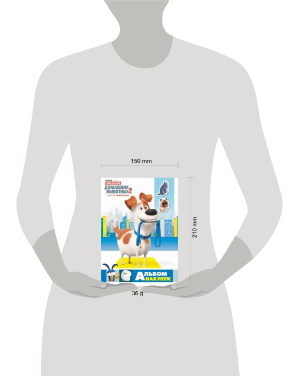Тайная жизнь домашних животных 2. Альбом наклеек (Макс)