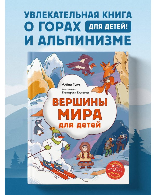 Вершины мира для детей (от 10 до 12 лет)