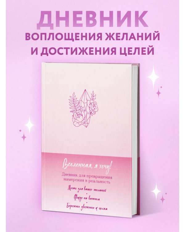 Вселенная, я хочу! Дневник для превращения намерения в реальность