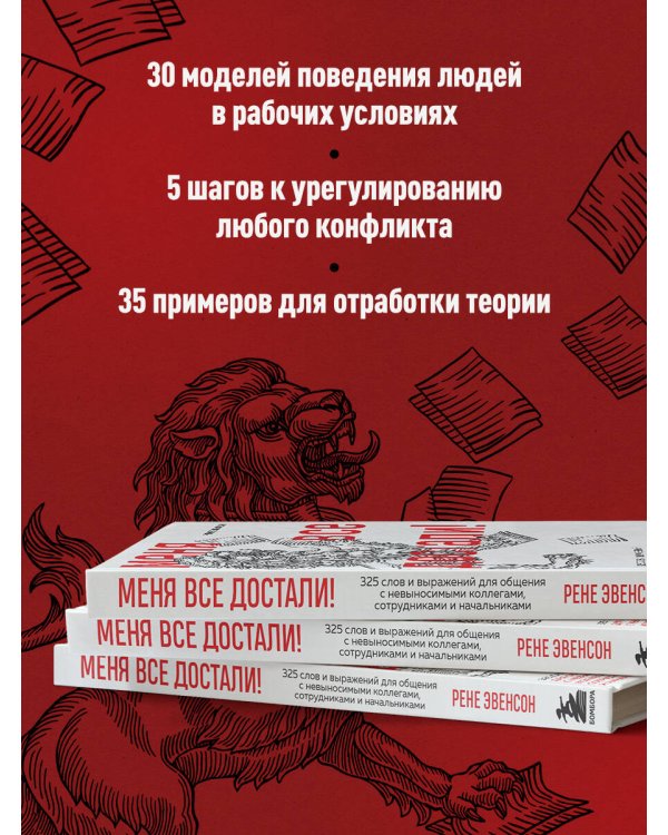 Меня все достали! 325 слов и выражений для общения с невыносимыми коллегами, сотрудниками и начальниками
