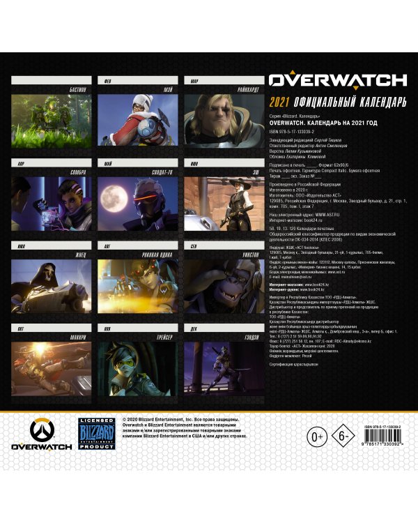 Overwatch. Официальный календарь 2021