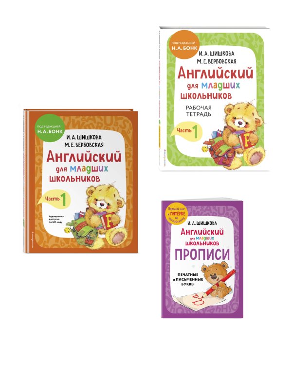 Комплект Шишкова И.А. Английский для младших школьников. Учебник ч. 1, тетрадь ч. 1, прописи
