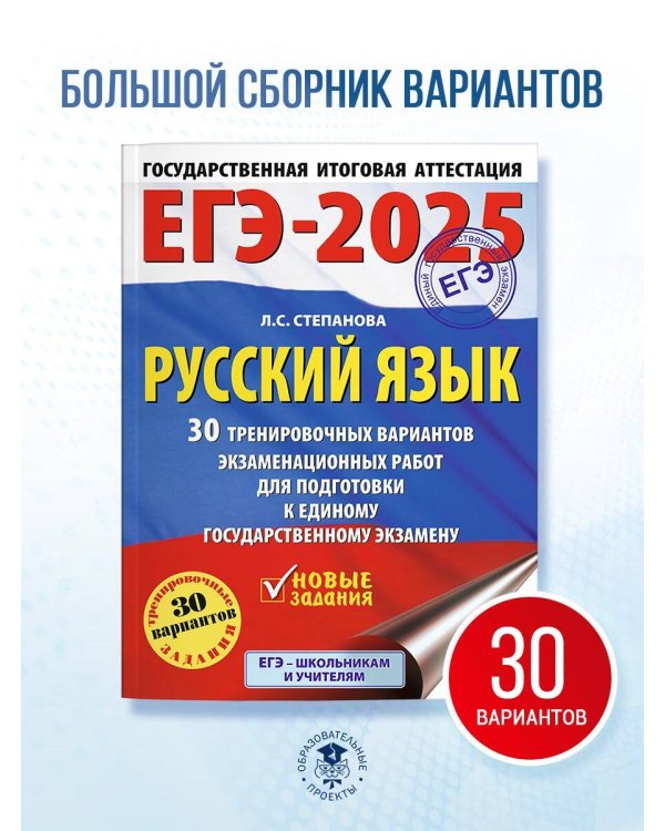 ЕГЭ-2025. Русский язык. 30 тренировочных вариантов экзаменационных работ для подготовки кЕГЭ