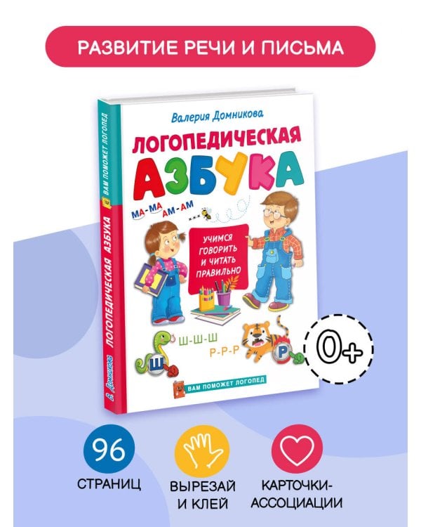 Логопедическая азбука