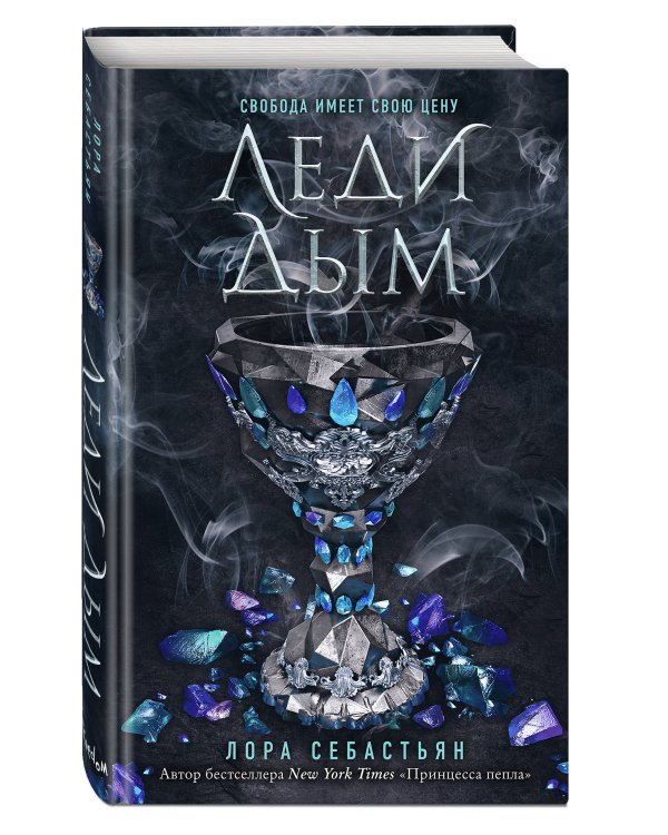 Леди Дым (#2)