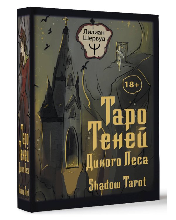 Таро Теней Дикого Леса. Shadow Tarot
