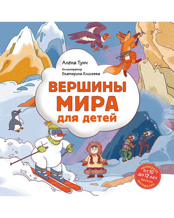 Вершины мира для детей (от 10 до 12 лет)