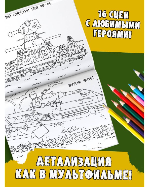 Gerand. Раскраска. КВ-44 против Левиафана