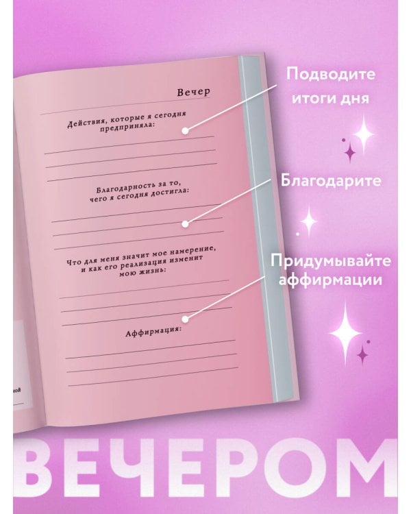 Вселенная, я хочу! Дневник для превращения намерения в реальность