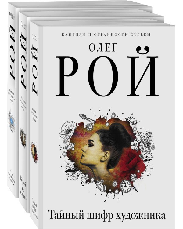 Капризы и странности судьбы (комплект из 3-х книг: Тайный шифр художника, Герой ее романа, Семь признаков счастья)